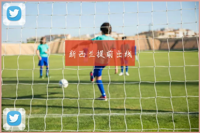 新西兰提前出线 - 开云Kaiyun滚球app官网下载