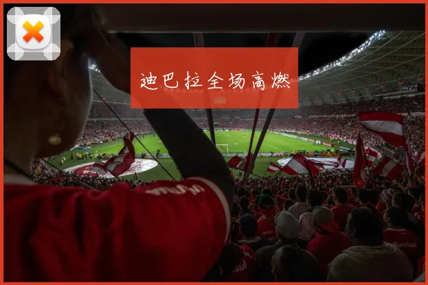 迪巴拉全场高燃 - 开云Kaiyun滚球app官网下载