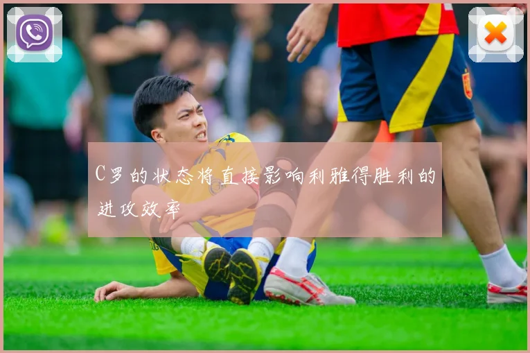 C罗的状态将直接影响利雅得胜利的进攻效率 - 开云Kaiyun滚球app官网下载