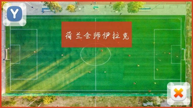 荷兰会师伊拉克 - 开云Kaiyun滚球app官网下载