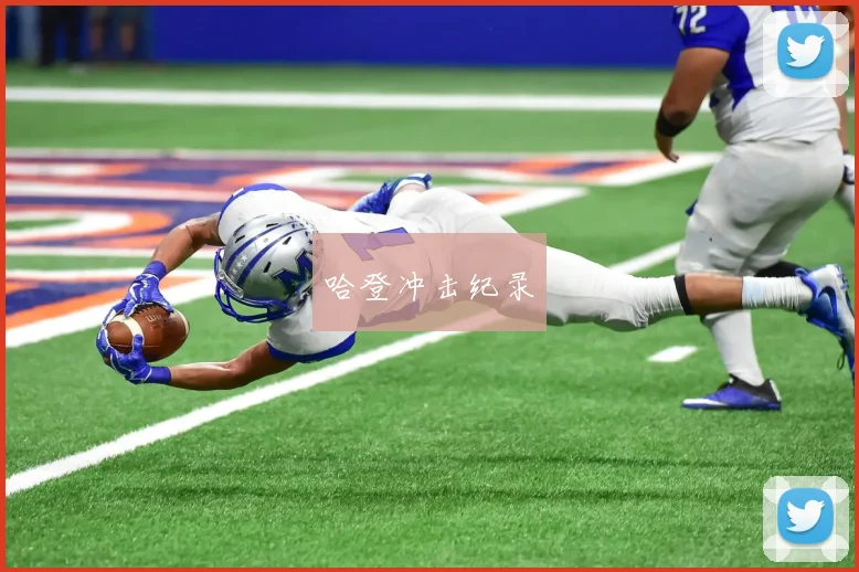 哈登冲击纪录 - 开云Kaiyun滚球app官网下载