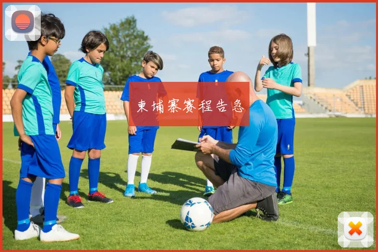 柬埔寨赛程告急 - 开云Kaiyun滚球app官网下载