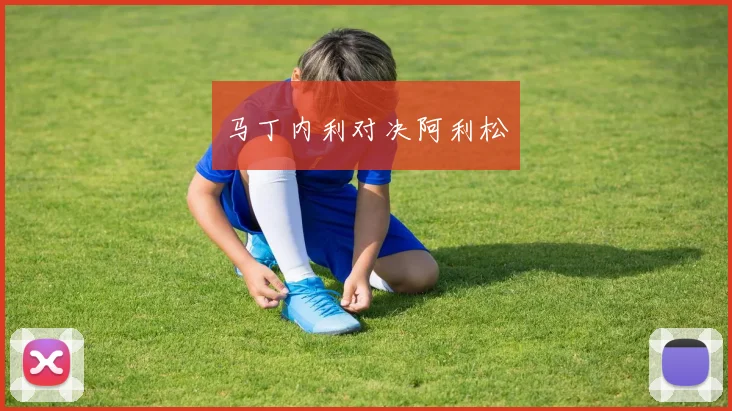 马丁内利对决阿利松 - 开云Kaiyun滚球app官网下载