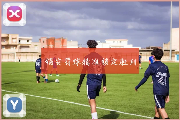 锡安罚球精准锁定胜利 - 开云Kaiyun滚球app官网下载