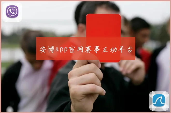 安博app官网赛事互动平台 - 开云Kaiyun滚球app官网下载