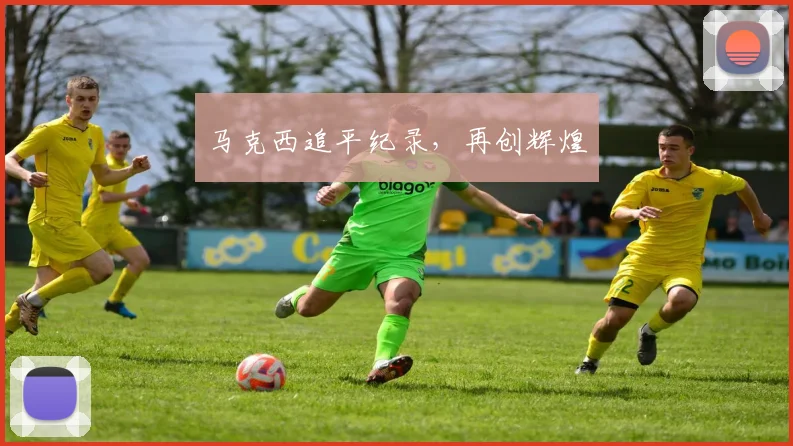 马克西追平纪录，再创辉煌 - 开云Kaiyun滚球app官网下载
