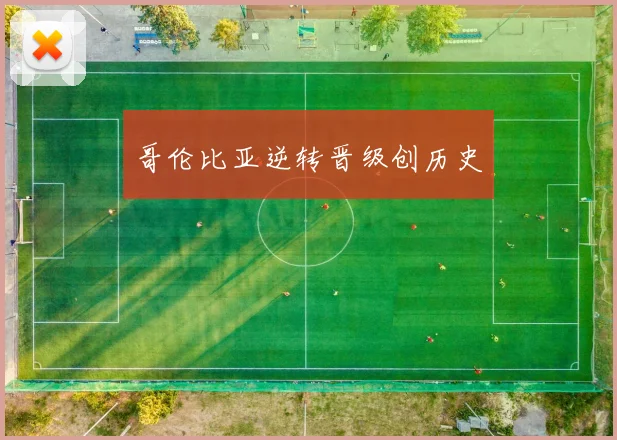 哥伦比亚逆转晋级创历史 - 开云Kaiyun滚球app官网下载