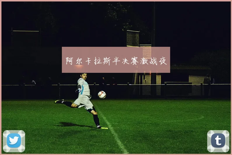 阿尔卡拉斯半决赛激战夜 - 开云Kaiyun滚球app官网下载