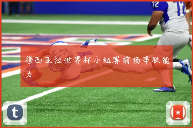 穆西亚拉世界杯小组赛前场串联能力