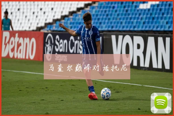 马奎尔巅峰对话托尼 - 开云Kaiyun滚球app官网下载