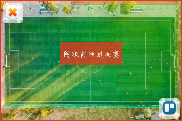 阿联酋冲进决赛 - 开云Kaiyun滚球app官网下载