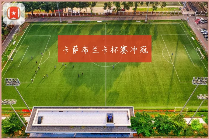 卡萨布兰卡杯赛冲冠 - 开云Kaiyun滚球app官网下载