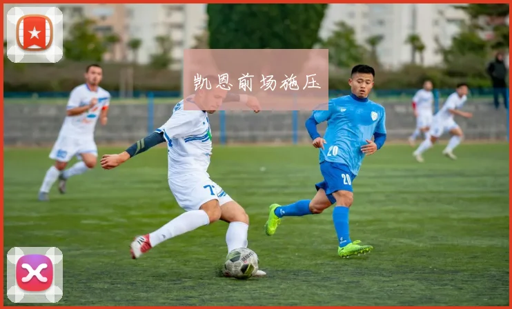 凯恩前场施压 - 开云Kaiyun滚球app官网下载