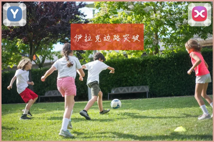 伊拉克边路突破 - 开云Kaiyun滚球app官网下载