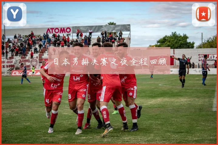 日本男排决赛之夜全程回顾 - 开云Kaiyun滚球app官网下载