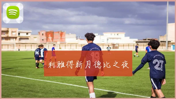 利雅得新月德比之夜 - 开云Kaiyun滚球app官网下载