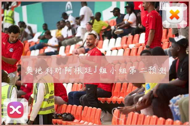 奥地利对阿根廷J组小组第二预测