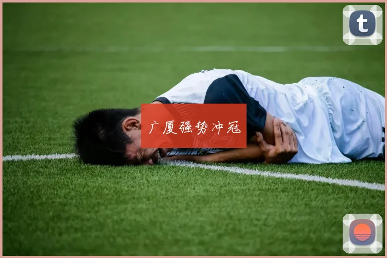广厦强势冲冠 - 开云Kaiyun滚球app官网下载
