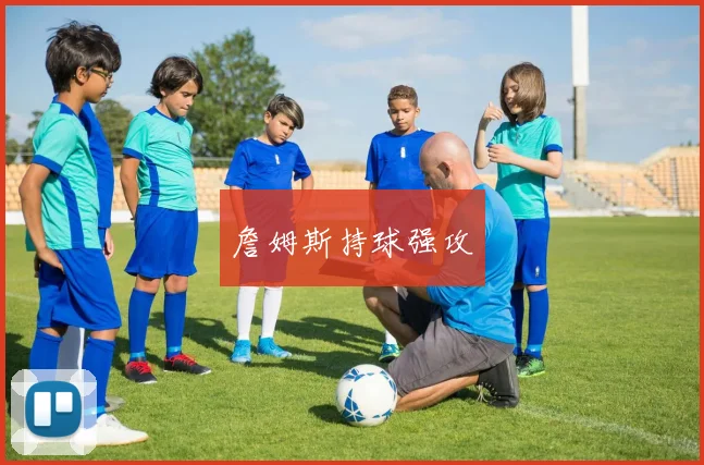 詹姆斯持球强攻 - 开云Kaiyun滚球app官网下载