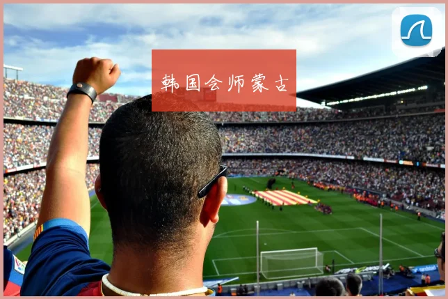韩国会师蒙古 - 开云Kaiyun滚球app官网下载