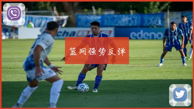篮网强势反弹 - 开云Kaiyun滚球app官网下载