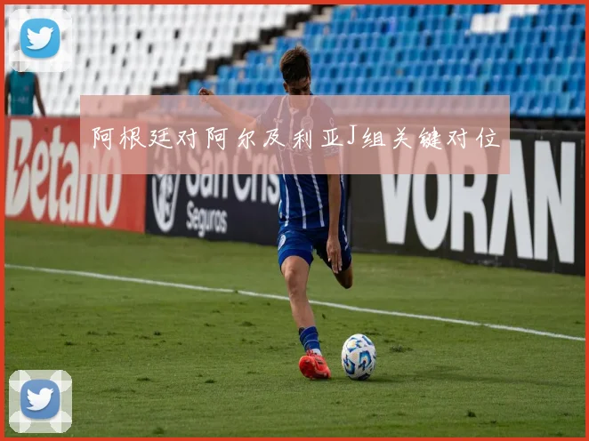 阿根廷对阿尔及利亚J组关键对位