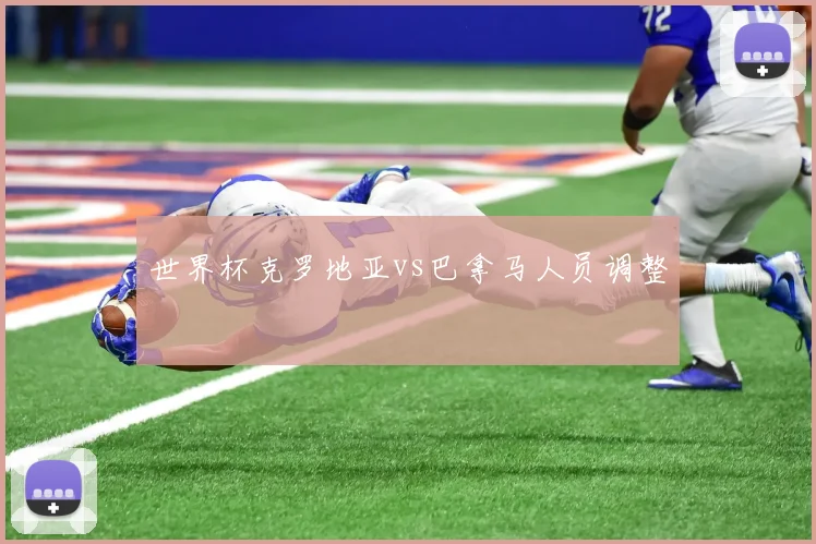 世界杯克罗地亚vs巴拿马人员调整