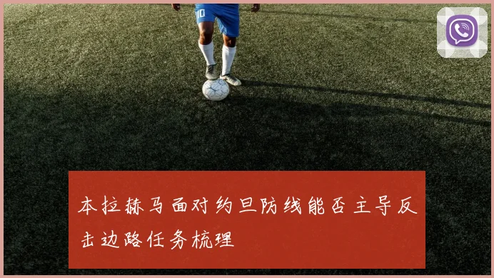 本拉赫马面对约旦防线能否主导反击边路任务梳理