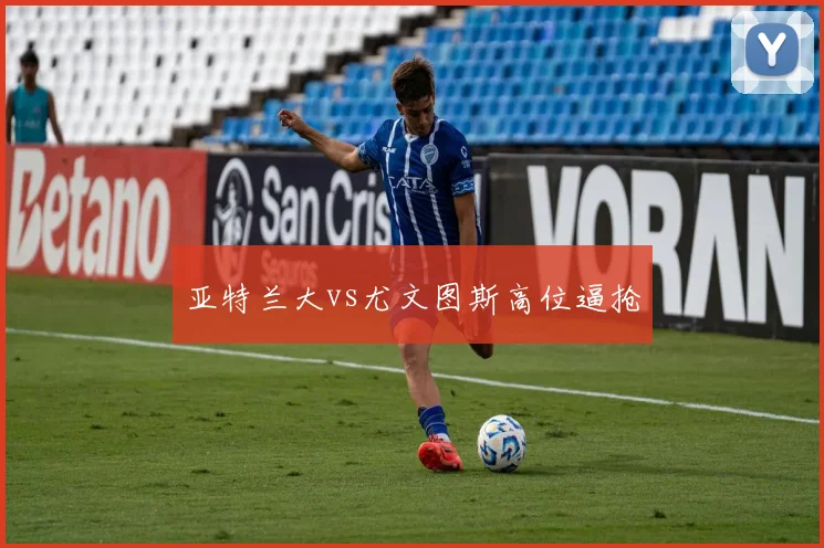 亚特兰大vs尤文图斯高位逼抢