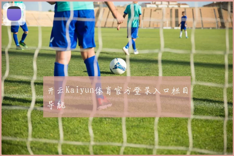 开云Kaiyun体育官方登录入口栏目导航
