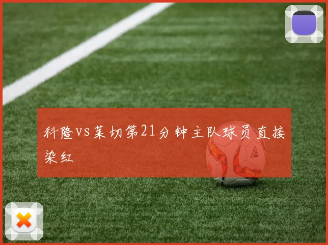 科隆vs莱切第21分钟主队球员直接染红