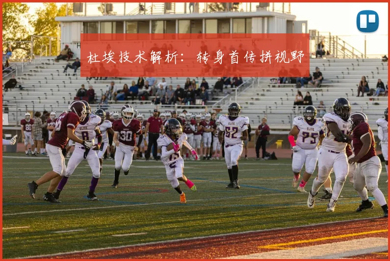 杜埃技术解析：转身首传拼视野