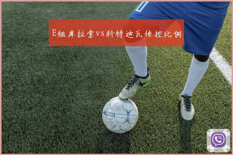 E组库拉索vs科特迪瓦传控比例