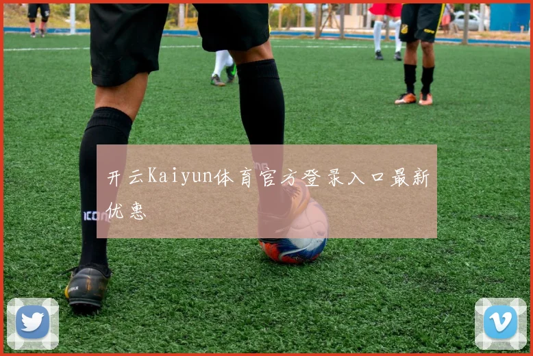 开云Kaiyun体育官方登录入口最新优惠