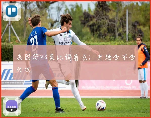 美因茨vs莱比锡看点：开场会不会对攻