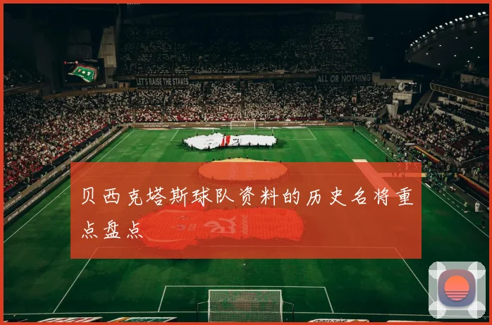 贝西克塔斯球队资料的历史名将重点盘点