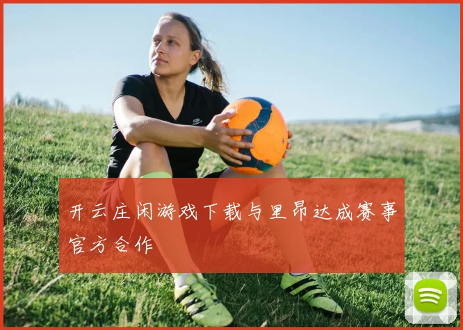 开云庄闲游戏下载与里昂达成赛事官方合作