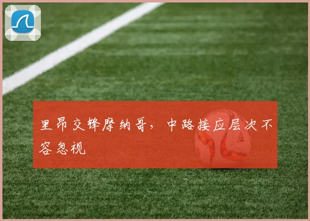 里昂交锋摩纳哥，中路接应层次不容忽视