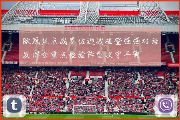 欧冠焦点战恩佐迎战福登强强对话发挥会重点检验阵型攻守平衡