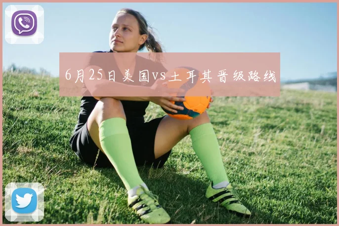 6月25日美国vs土耳其晋级路线