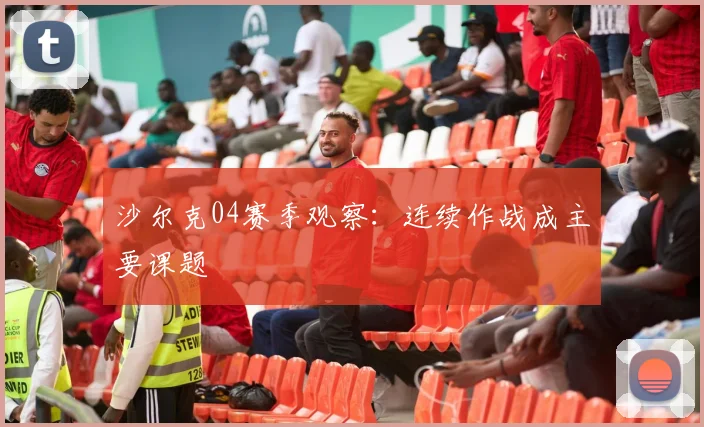 沙尔克04赛季观察:连续作战成主要课题