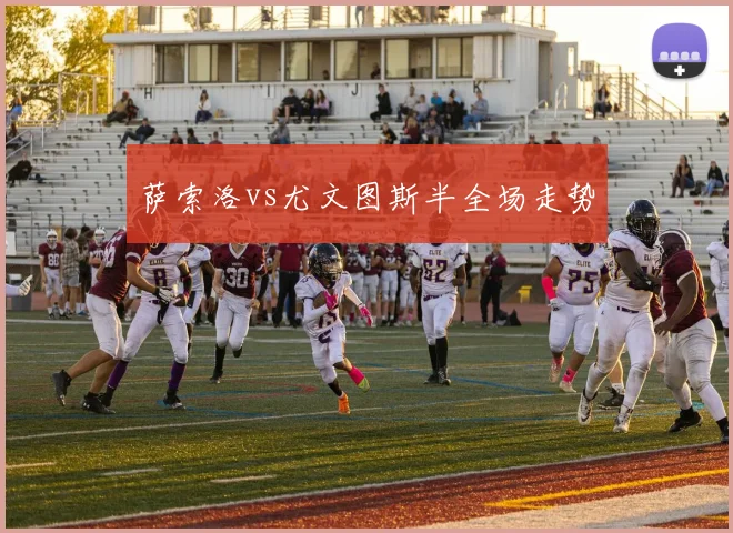 萨索洛vs尤文图斯半全场走势
