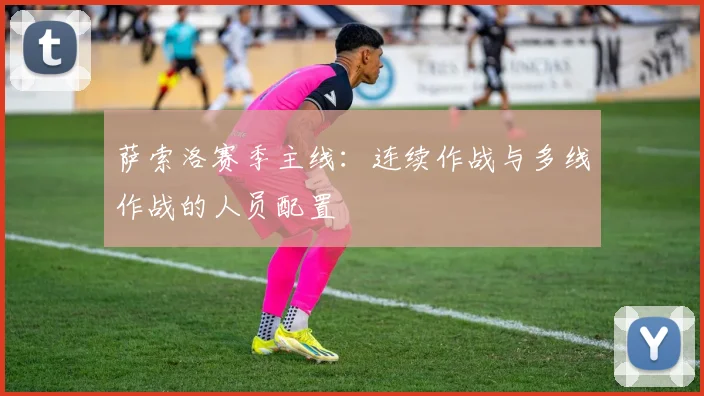 萨索洛赛季主线：连续作战与多线作战的人员配置