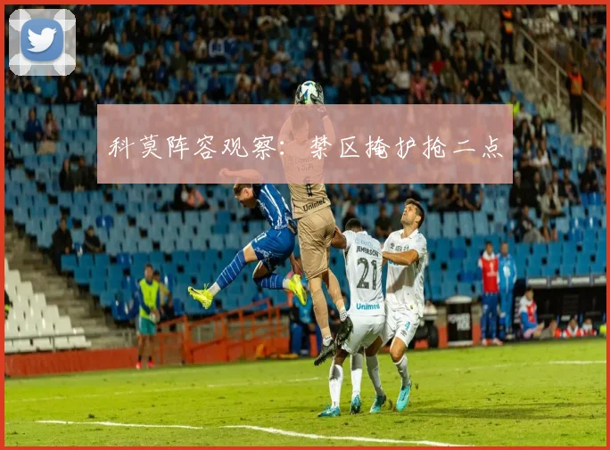 科莫阵容观察：禁区掩护抢二点
